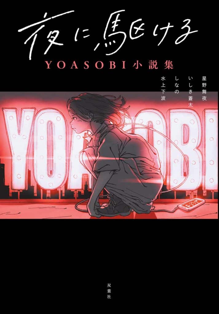 Into the Night - YOASOBI Stories Collection