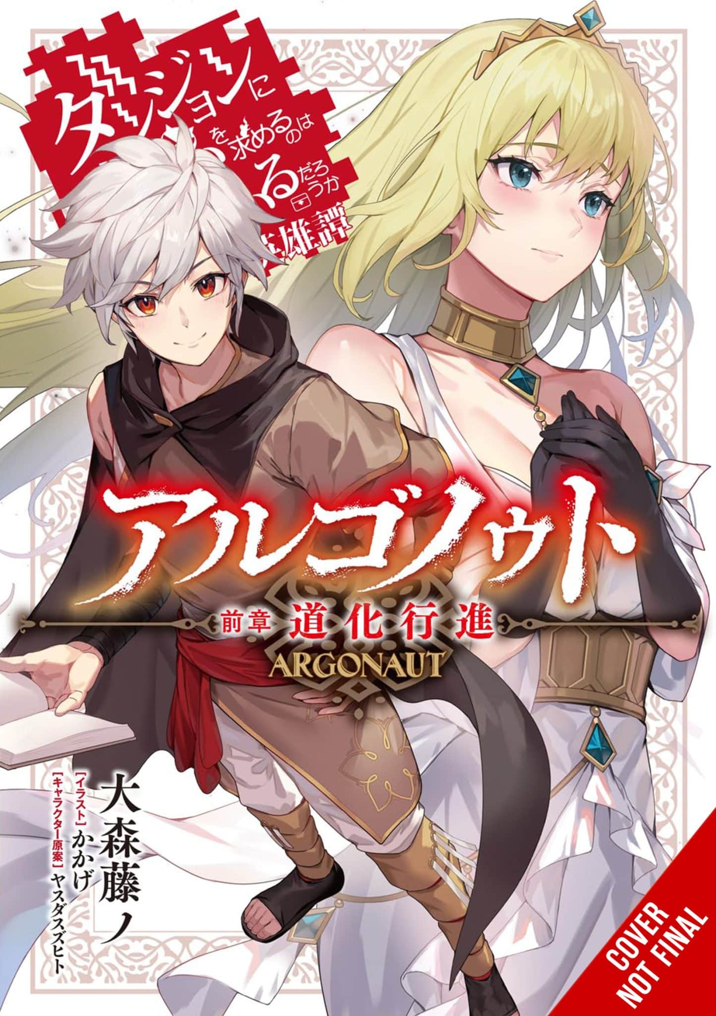 Argonaut: Is It Wrong to Try to Pick Up Girls in a Dungeon? Tales of Heroes (novel)