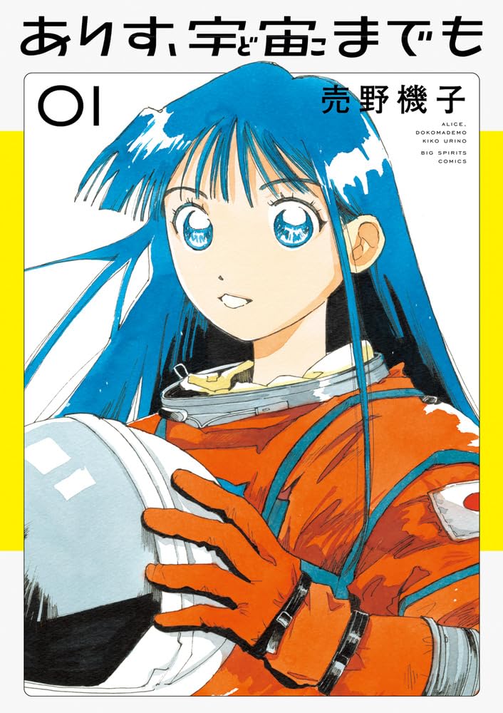 Cover art of a manga featuring a female character with long blue hair, wearing an orange space suit and holding an astronaut helmet.