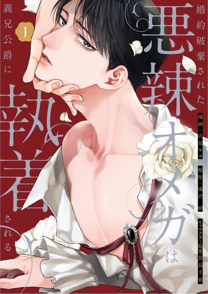 Cover of a manga titled '悪辣メガは', featuring a young man in a white shirt with a deep neckline, looking thoughtfully with his hand on his face, surrounded by white flowers and a red background.