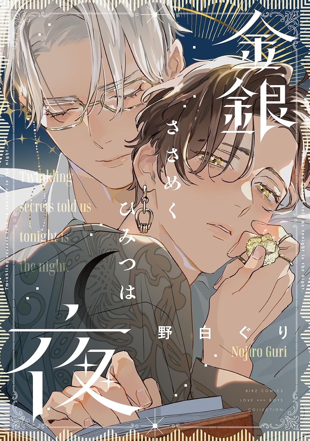 An illustration featuring two male characters close together, with one character leaning in to the other, both wearing glasses. The character on the left has white hair and is wearing rings, while the one on the right has dark hair and tattoos visible on his arm. The background features decorative elements and text in both English and Japanese.